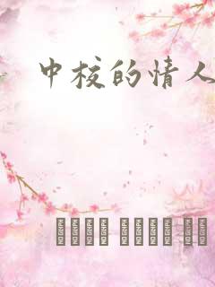 中校的情人