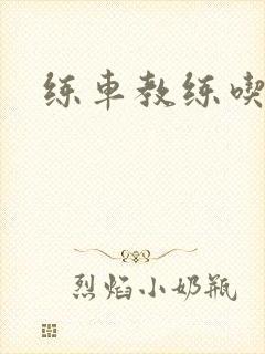 练车教练吃我奶