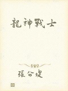 龙神战士