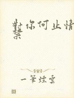 对你何止情难自禁