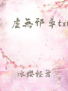 虚无邪尊txt