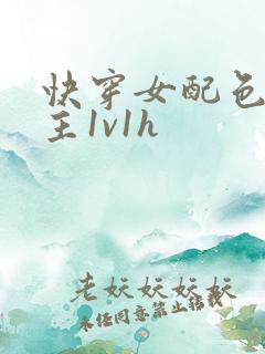 快穿女配色诱男主1v1h