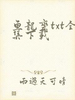 鱼龙变txt全集下载