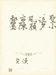 都市风流圣手陈墨陈颜夕小说免费阅读