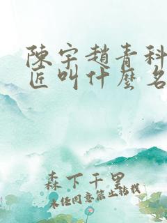 陈宇赵青科学巨匠叫什么名字