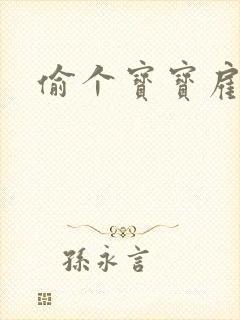 偷个宝宝雇个爹