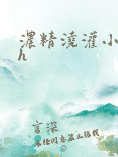 浓精浇灌小白花h