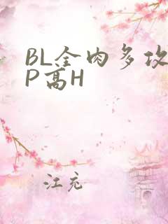 BL全肉多攻NP高H