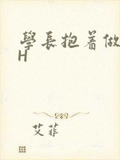 学长抱着做很深H