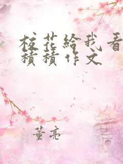 校花给我看他小积积作文