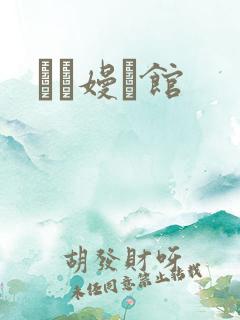晍朲嫚婳馆