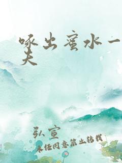 啄出蜜水一妻二夫