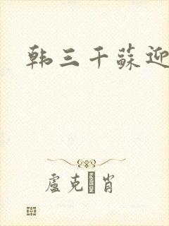 韩三千苏迎夏