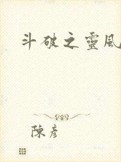 斗破之灵风