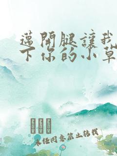 迈开腿让我吃一下你的小草莓