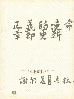 正义的使命最新章节更新