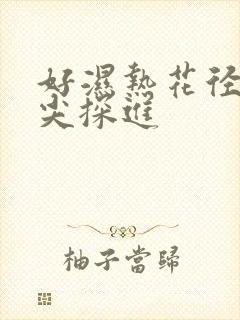 好湿热花径 舌尖探进