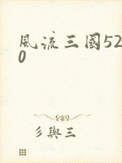 风流三国5200