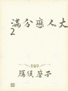 满分恋人大改造2