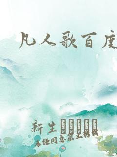 凡人歌百度百科