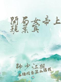 开局女帝上门求亲叶冥