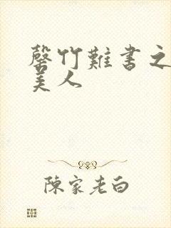 罄竹难书之月下美人