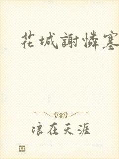 花城谢怜塞珠串