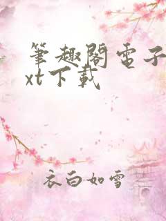 笔趣阁电子书txt下载