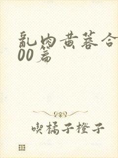 乱肉黄蓉合集500篇