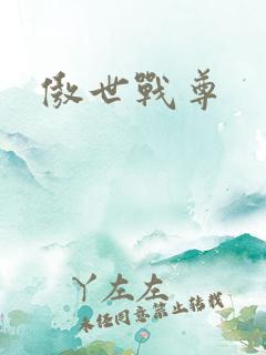 傲世战尊