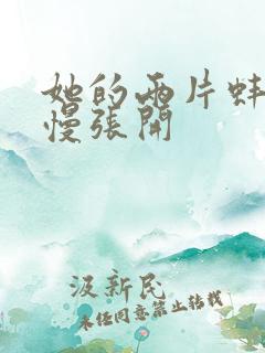 她的两片蚌肉慢慢张开