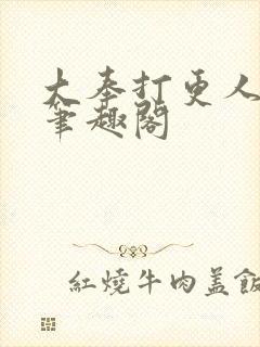 大奉打更人小说笔趣阁