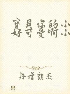 宝贝你的小馒头好可爱啊小说