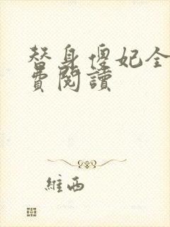 替身傻妃全文免费阅读