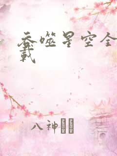 吞噬星空全文下载