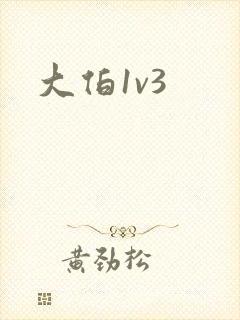 大伯1v3