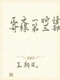 正文～畸情内裤奇缘第三部