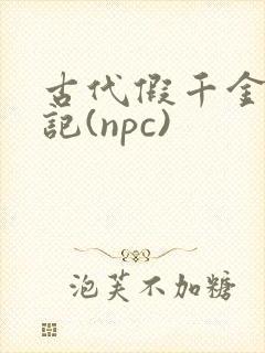 古代假千金挨日记(npc)