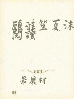 顾淮笙夏沫免费阅读