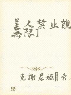 美人禁止觊觎[无限]