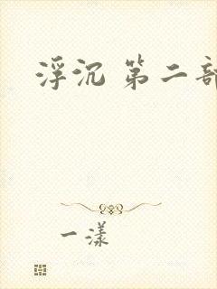浮沉 第二部