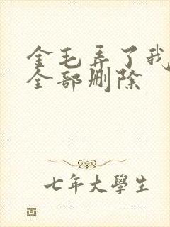 金毛弄了我三次全部删除