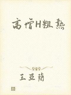 高僧H粗热
