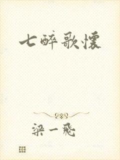 七醉歌怀