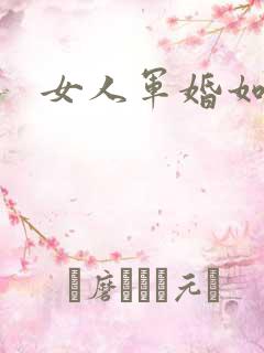 女人军婚如山