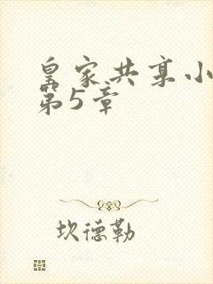 皇家共享小公主第5章