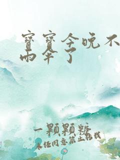 宝宝今晚不戴小雨伞了