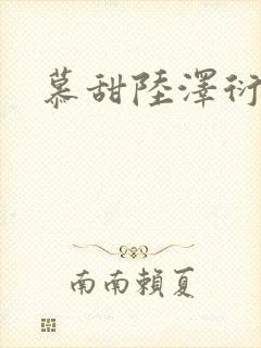 慕甜陆泽衍小说