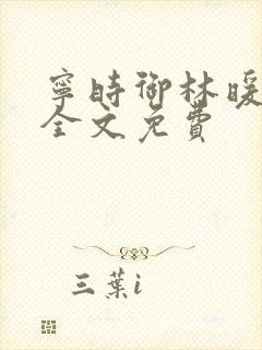 宁时御林暖小说全文免费