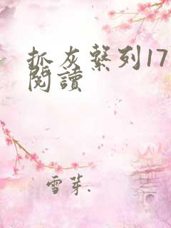 抓灰系列17部阅读